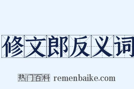 修文郎反义词是什么意思的图片